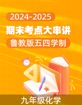 2024-2025學年九年級化學上學期期末考點大串講（魯教版五四學制）