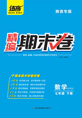 2022春七年级下册数学精编期末卷【练客】（北师大版）陕西专版