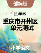重庆市开州区2021-2022学年四年级上学期语文  单元测试卷（PDF版无答案）