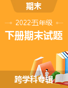山西省吕梁市文水县2020-2021学年五年级下册期末教学质量评估试题