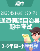 湖南省怀化市通道侗族自治县科学三-六年级第一学期期中考试 2020-2021学年