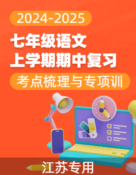 2024-2025學年七年級語文上學期期中復習考點梳理與專項訓練（江蘇專用）