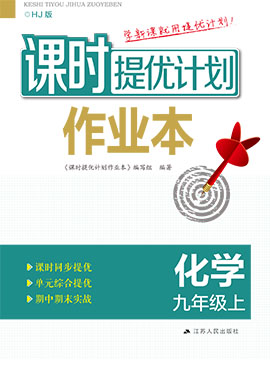 【課時提優(yōu)計劃作業(yè)本】2024-2025學(xué)年新教材九年級化學(xué)上冊（滬教版2024）