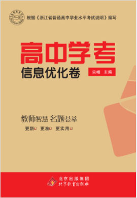 2021浙江省高中物理学考信息优化卷