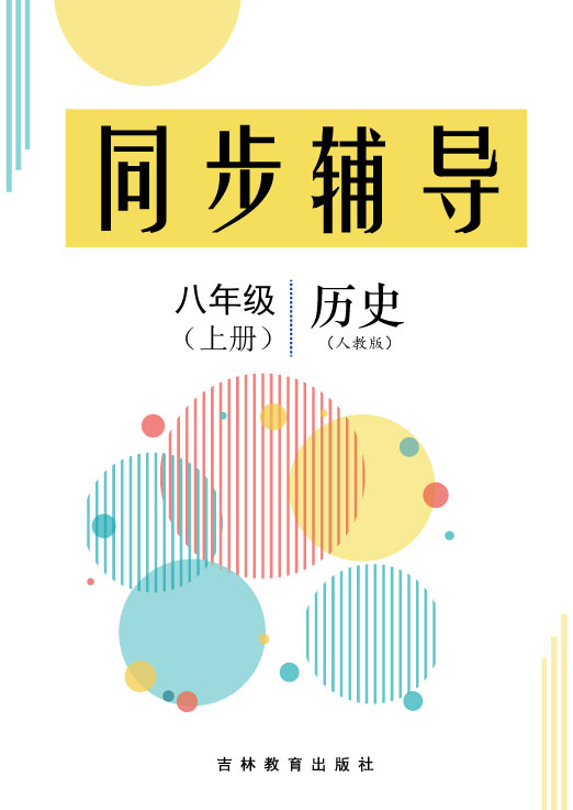 2024-2025學(xué)年八年級上冊歷史同步輔導(dǎo)