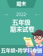重庆市酉阳县2021-2022学年五年级下学期期末教学质量监测试题