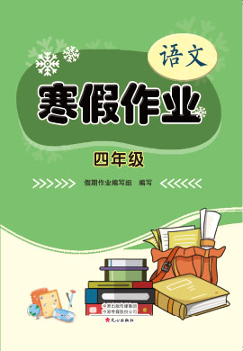 寒假语文作业封面设计图片