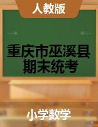 【真题】重庆市巫溪县数学一-六年级下学期期末试题 2020-2021学年 