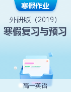 2024-2025學(xué)年高一英語寒假復(fù)習(xí)與預(yù)習(xí)（外研版2019）