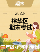 河北省石家庄市裕华区2020-2021学年三年级下学期期末考试试题