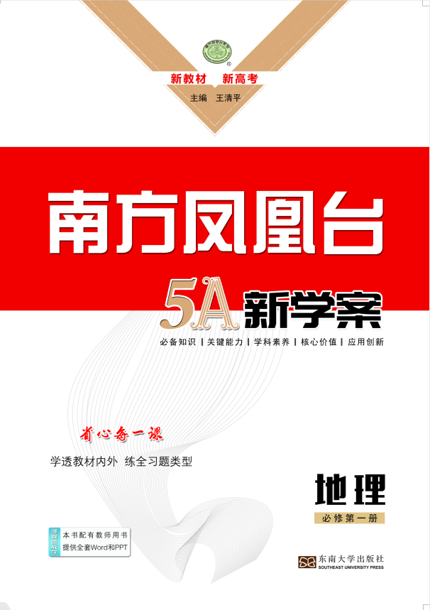 2022-2023學(xué)年新教材高中地理選擇性必修1【南方鳳凰臺·5A新學(xué)案】人教版 課件