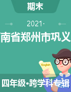 河南省郑州市巩义市2020-2021学年 四年级下学期期末考试 