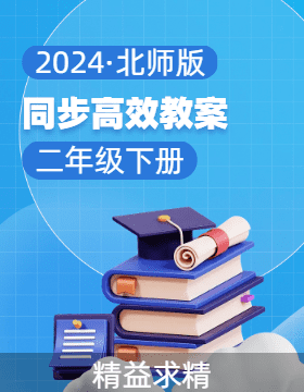 2023-2024学年二年级数学下册同步教案系列（北师大版）