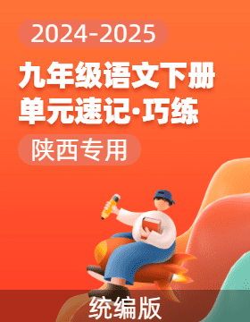 2024-2025學(xué)年九年級(jí)語文下冊(cè)單元速記·巧練（陜西專用）