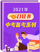 【口袋书】2021年中考备考系列