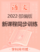 2022-2023学年五年级上册语文【新课程同步训练】部编版