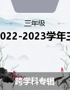 湖南省永州市道縣2022-2023學(xué)年三年級(jí)上學(xué)期期末質(zhì)量監(jiān)測(cè)試題