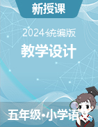 2024-2025學年語文五年級上冊教學設(shè)計（統(tǒng)編版）