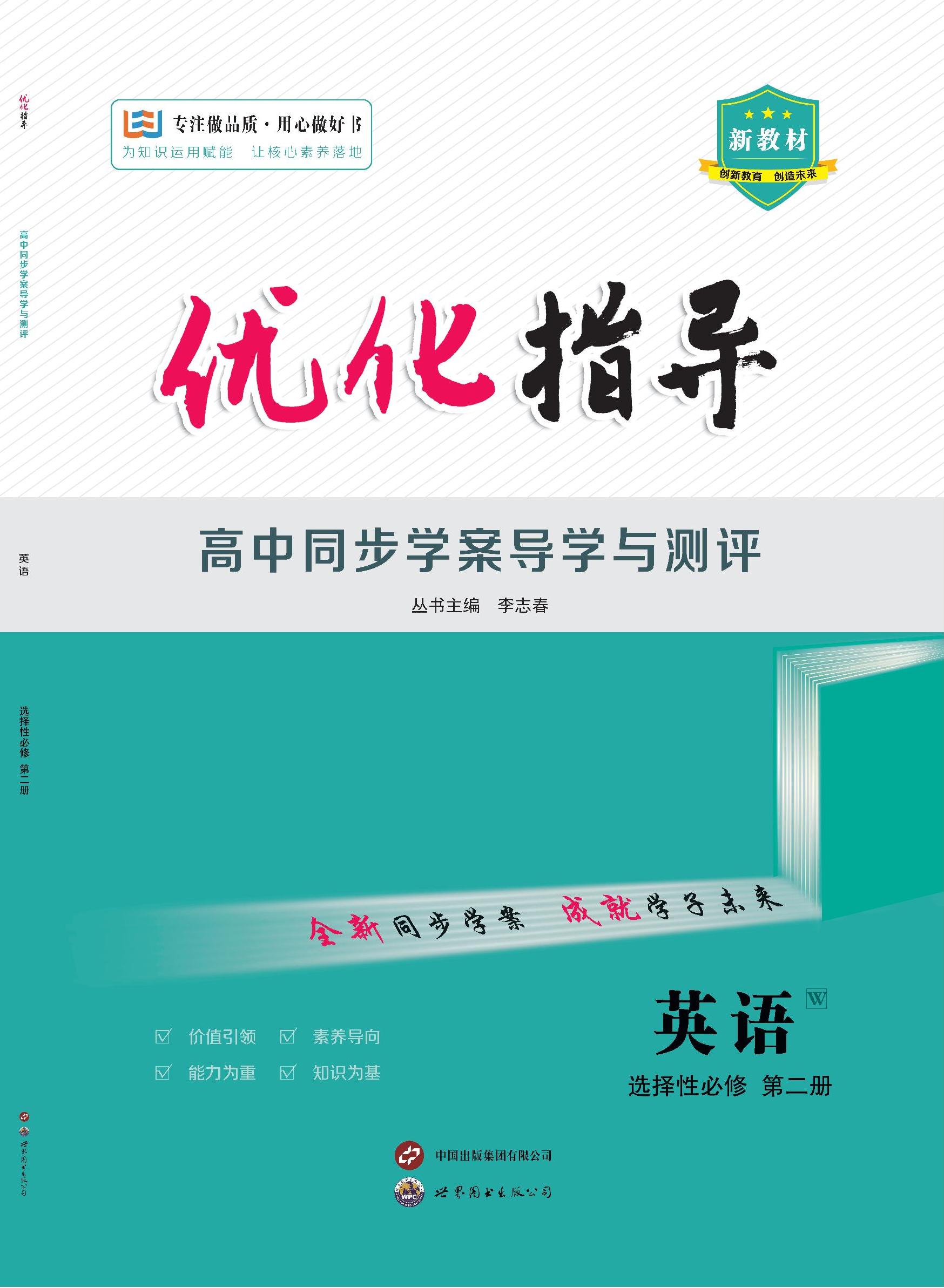 （配套教參）【優(yōu)化指導(dǎo)】2024-2025學(xué)年高中英語(yǔ)選擇性必修第二冊(cè)（譯林版2020）