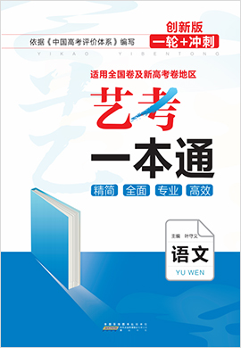 （配套课件）【艺考一本通】2023高考语文一轮 二轮(创新版)