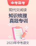 2023年中考語文現(xiàn)代文閱讀考前知識點梳理及真題專項訓(xùn)練