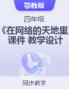 2024-2025學(xué)年心理健康四年級(jí)4《在網(wǎng)絡(luò)的天地里》課件+教學(xué)設(shè)計(jì)（鄂教版）