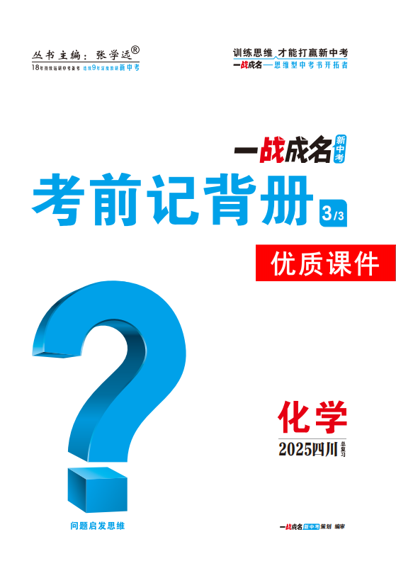 【一戰(zhàn)成名新中考】2025四川中考化學(xué)·一輪復(fù)習(xí)·考前記背冊優(yōu)質(zhì)課件PPT