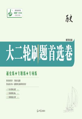 【金版教程】2023高考?xì)v史大二輪刷題首選卷全書(shū)word（新教材）