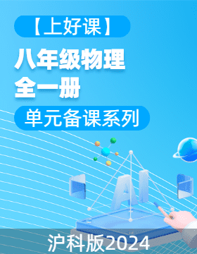 【上好課】八年級(jí)物理全一冊(cè)單元復(fù)習(xí)系列（滬科版2024）