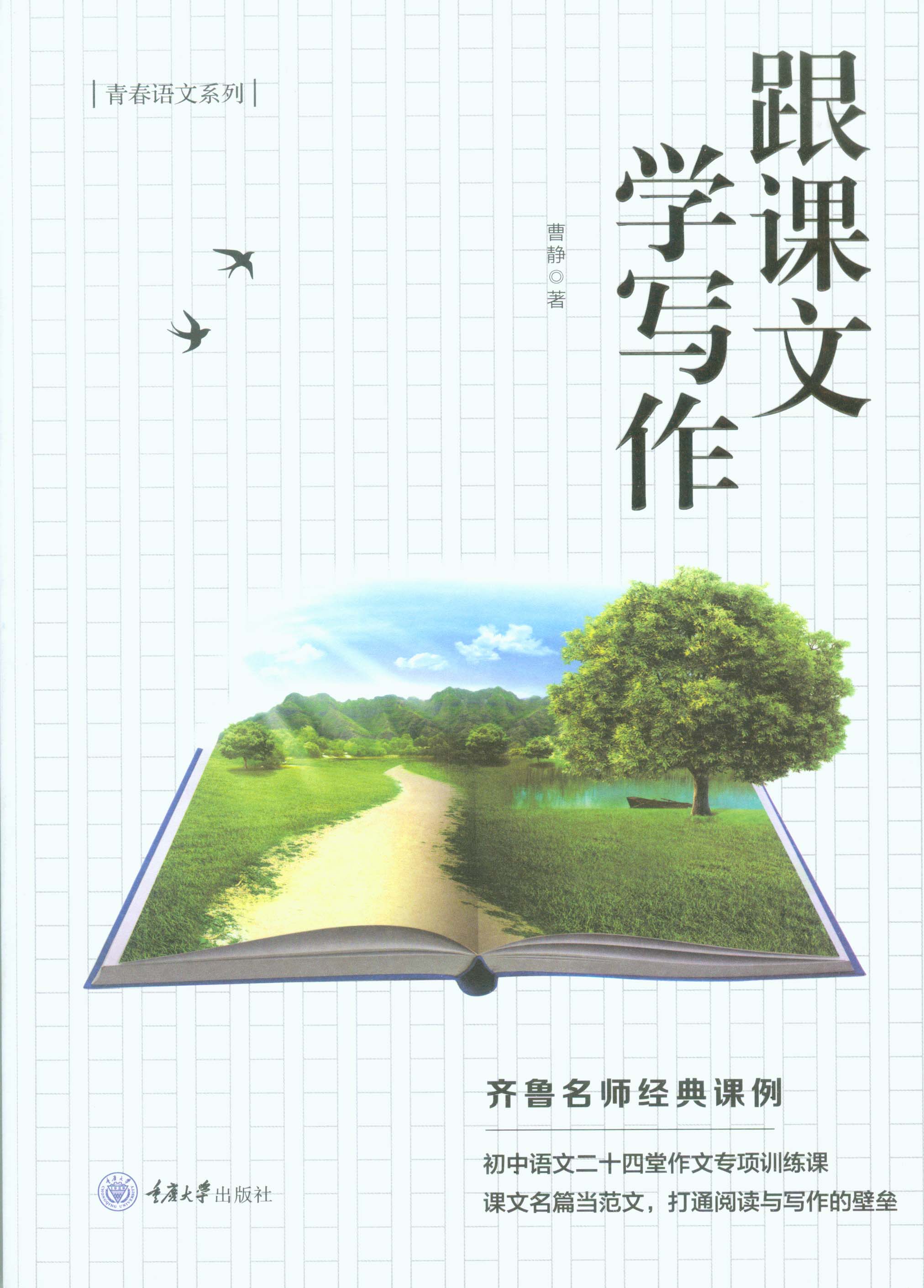 【青春語文系列】跟著課文學寫作