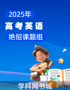 2025年高考英語(yǔ)絕招課題組