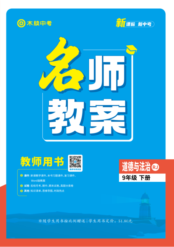 【木牘中考●名師教案】2024-2025學(xué)年九年級下冊道德與法治