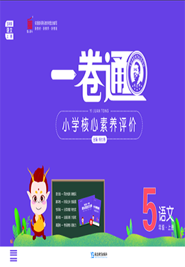 【一卷通】2024-2025學(xué)年五年級上冊語文核心素養(yǎng)評價(統(tǒng)編版)