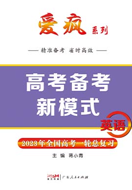 【愛瘋英語】2023高考英語一輪復(fù)習(xí)高考備考新模式（人教話題整合版，舊題型）