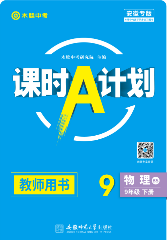 【木牘中考●課時A計劃】2024-2025學年九年級下冊物理配套課件（北師大版） 