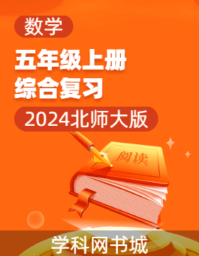 2024-2025學年五年級上冊數(shù)學綜合復習（北師大版）