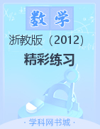 【精彩練習(xí)】2022-2023學(xué)年九年級(jí)上冊(cè)初三數(shù)學(xué)同步教師用書(shū)word（浙教版）