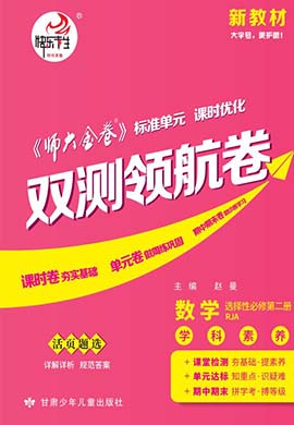 【師大金卷】2023-2024學年高中數(shù)學選擇性必修第二冊雙測領航卷（人教A版）