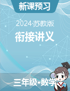 新課預(yù)習(xí)銜接講義-2024-2025學(xué)年三年級上冊數(shù)學(xué)蘇教版