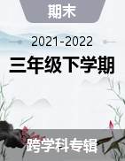 四川省广元市青川县2021-2022学年三年级下学期期末学业水平检测试题