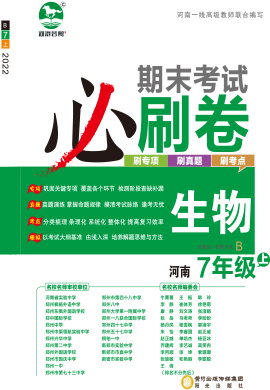 2022-2023学年七年级生物上册期末考试必刷卷(北师大版) 河南专版