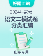 【好题汇编】2024年高考语文二模试题分类汇编（山东专用）