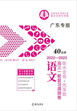 【衡水金卷·先享题】2022-2023学年高三一轮复习周测卷语文（广东 旧教材 新高考）