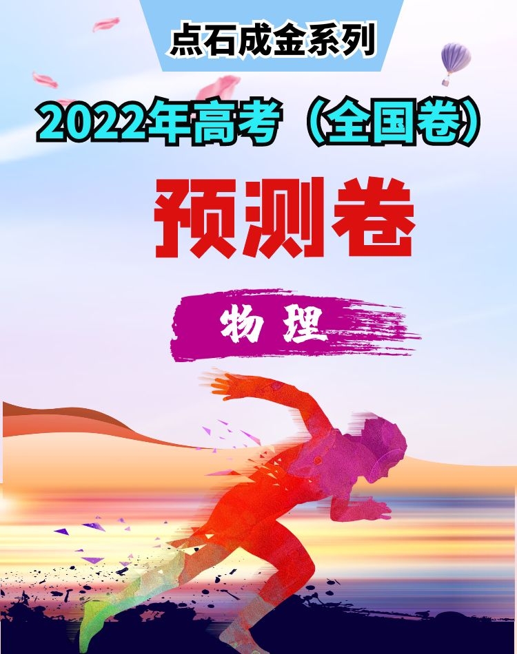【點石成金系列】2022年高考物理預測模擬卷（全國卷）