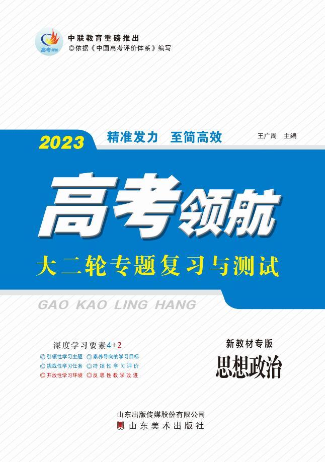 【高考领航】2023高考政治大二轮总复习辅导与测试（新教材）