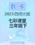 【七彩课堂】2022-2023学年三年级数学下册同步教学课件（西师大版）