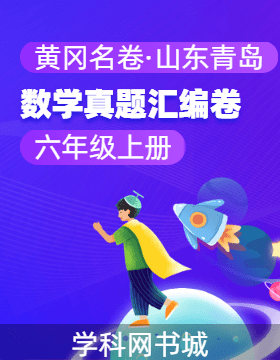 【黃岡名卷·山東青島期末】2024-2025學(xué)年六年級(jí)上冊(cè)數(shù)學(xué)真題匯編卷