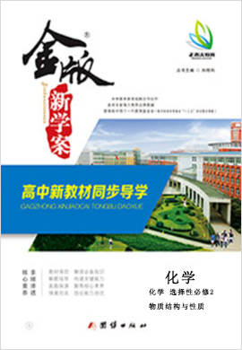 2022-2023學(xué)年新教材高中化學(xué)選擇性必修2物質(zhì)結(jié)構(gòu)與性質(zhì)【金版新學(xué)案】同步導(dǎo)學(xué)（人教版 雙選版）