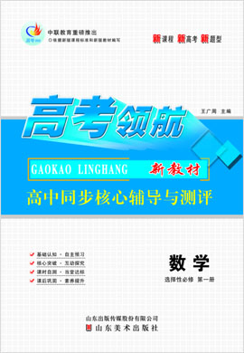 【高考領(lǐng)航】2021-2022學(xué)年新教材高中數(shù)學(xué)選擇性必修第一冊同步核心輔導(dǎo)與測評課件（人教A版）