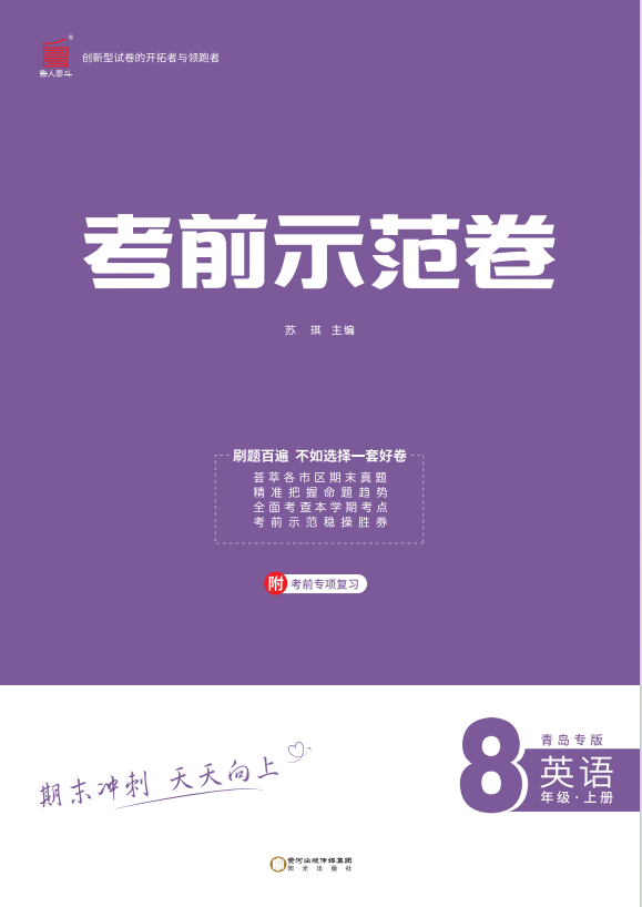 【期末考前示范卷】2024-2025學(xué)年八年級(jí)上冊(cè)英語(yǔ)(青島專版)